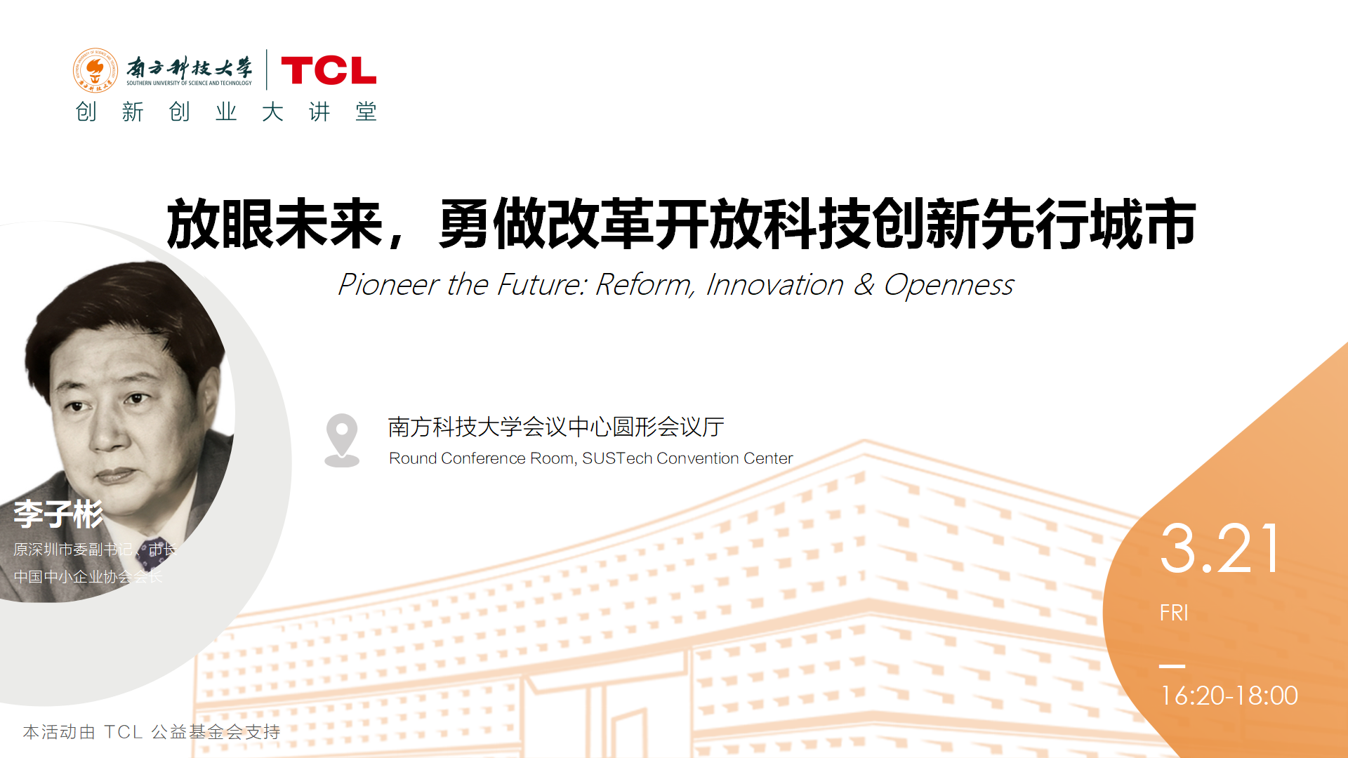 讲座预告丨放眼未来，勇做改革开放科技创新先行城市